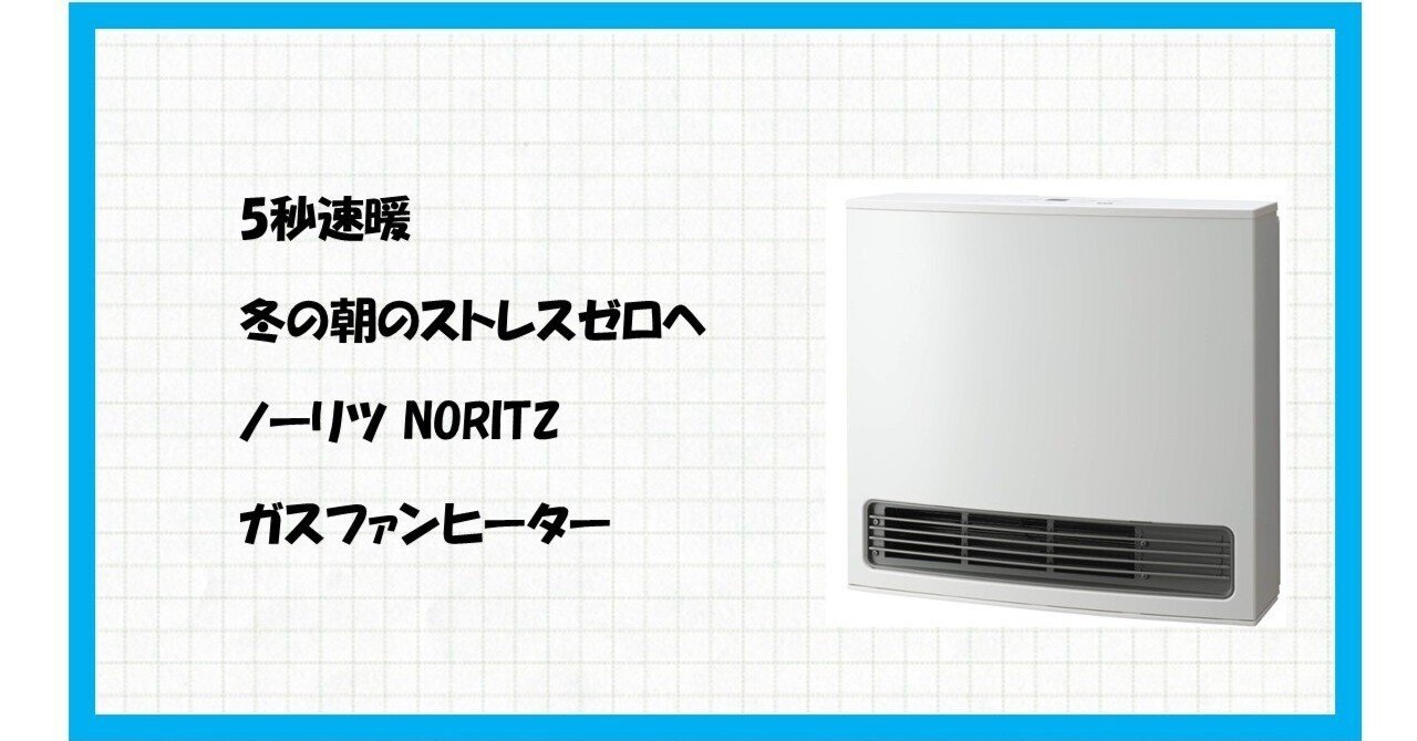 ノーリツ　ガスファンヒーター　GFH-2403S-w5 ノーリツ GFH-2405S [都市ガス] 価格比較 - 価格.com