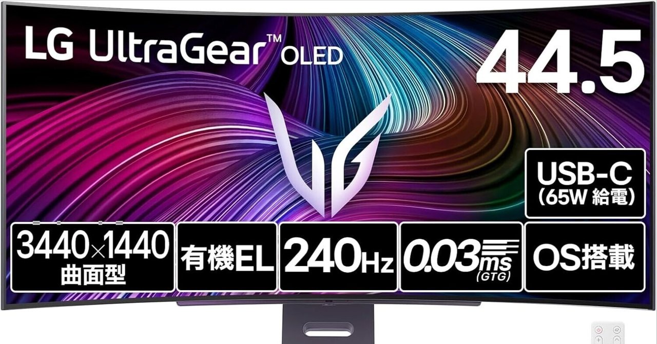 LG UltraGear OLED 45GX90SA-B【VGP 2025 Summer 金賞】：44.5インチ
