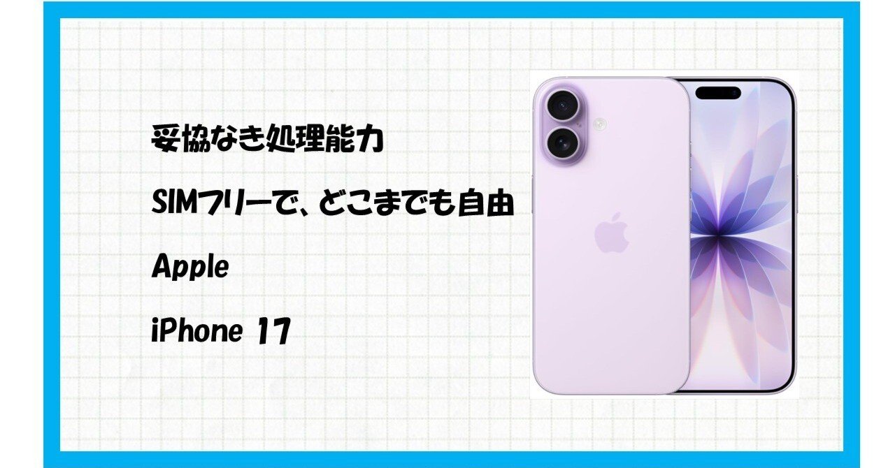 未来の「私」を彩る一台】Apple iPhone 17 256GB（SIMフリー