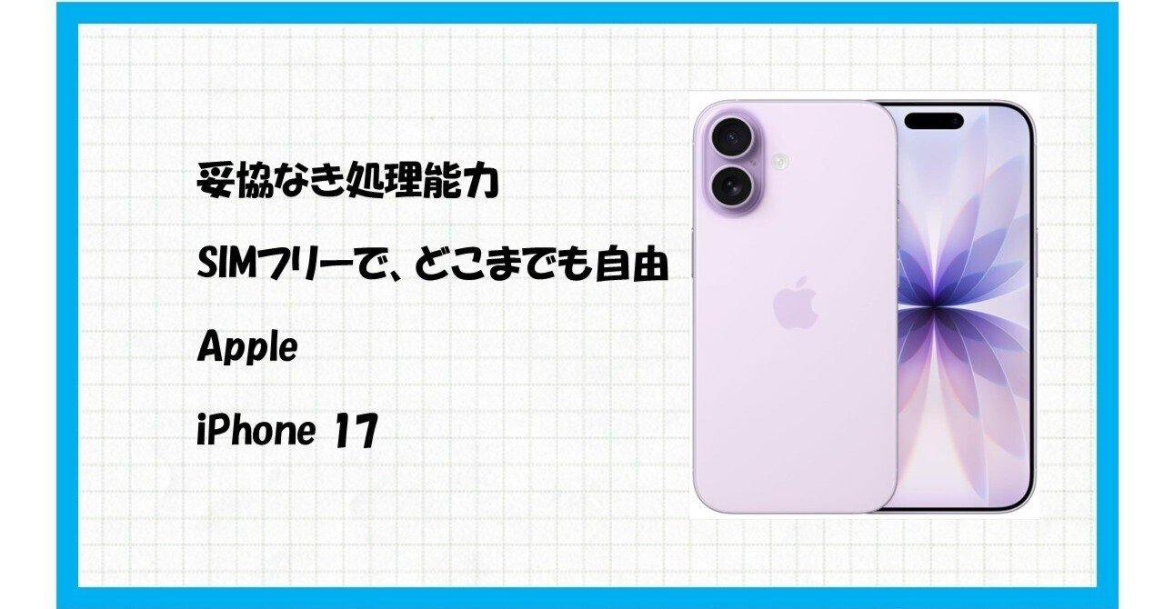 未来の「私」を彩る一台】Apple iPhone 17 256GB（SIMフリー