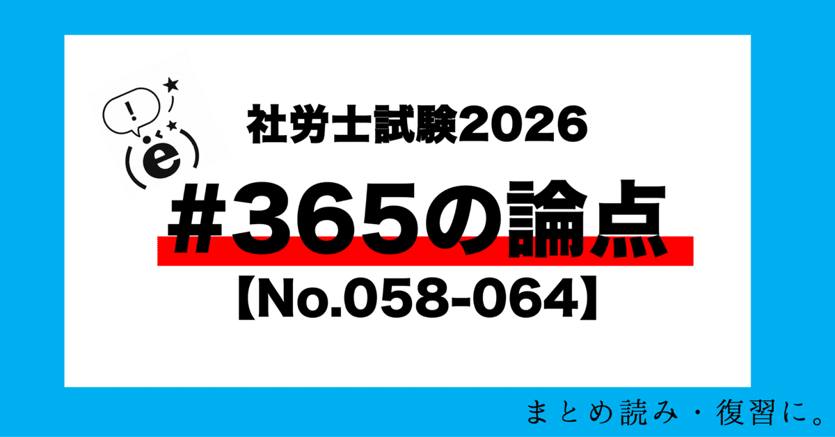 社労士試験2026】#365の論点【オリジナル問題058-064】｜(ë)先生