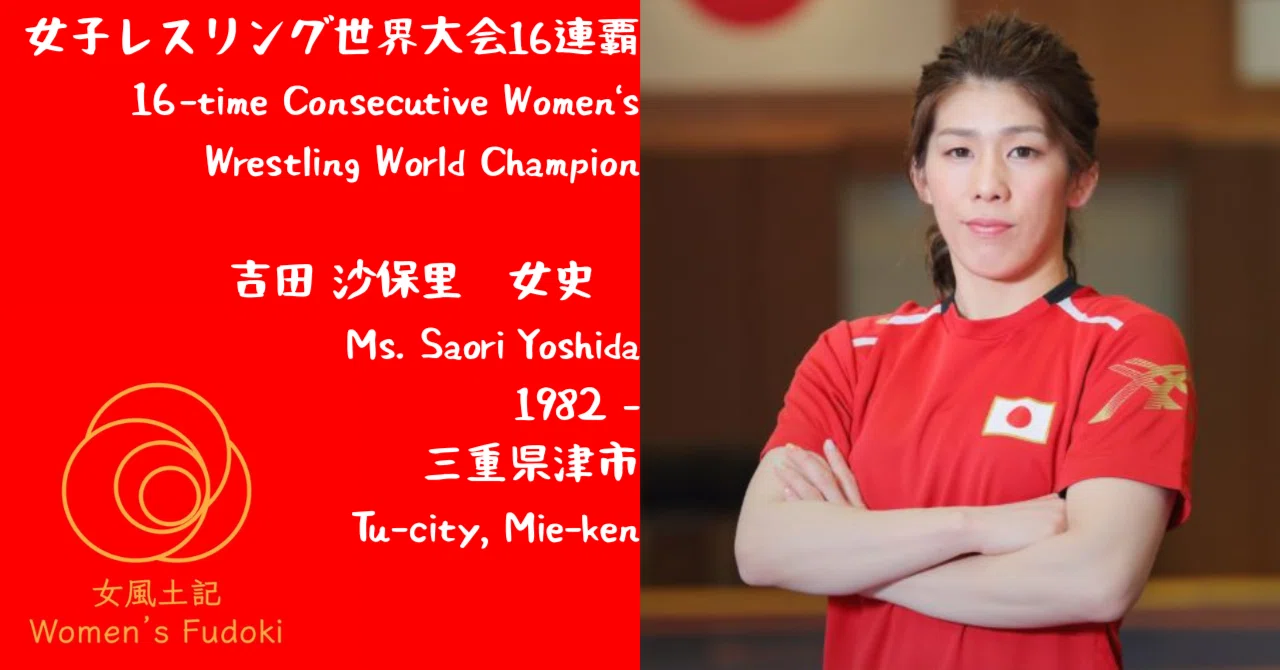 🌹女風土記🌹 三重県津市 女子レスリング世界大会16連覇 吉田 沙保里