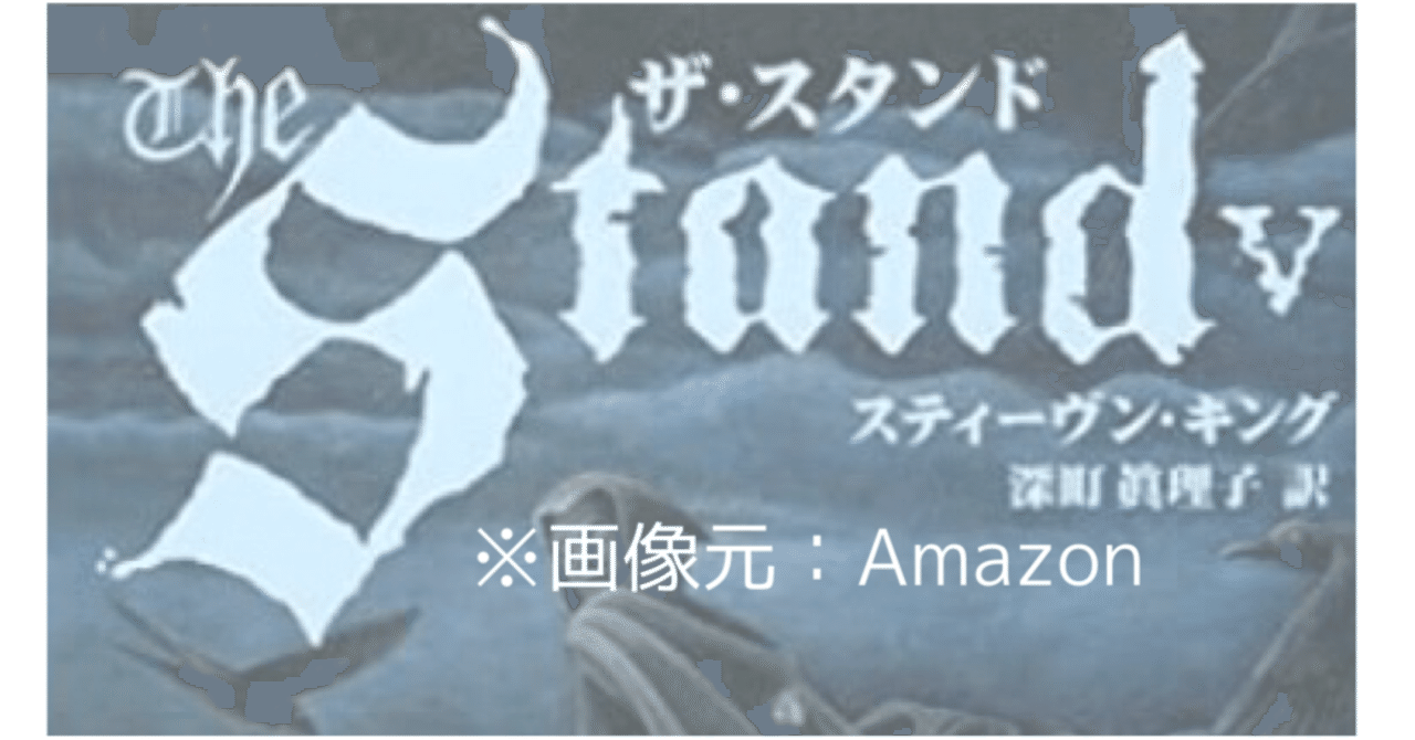 今の状況となんとなく被る スティーブン キング氏のある小説 映画 パンデミックに脅かされる世界で 希南 里佳 きなみ りか Note