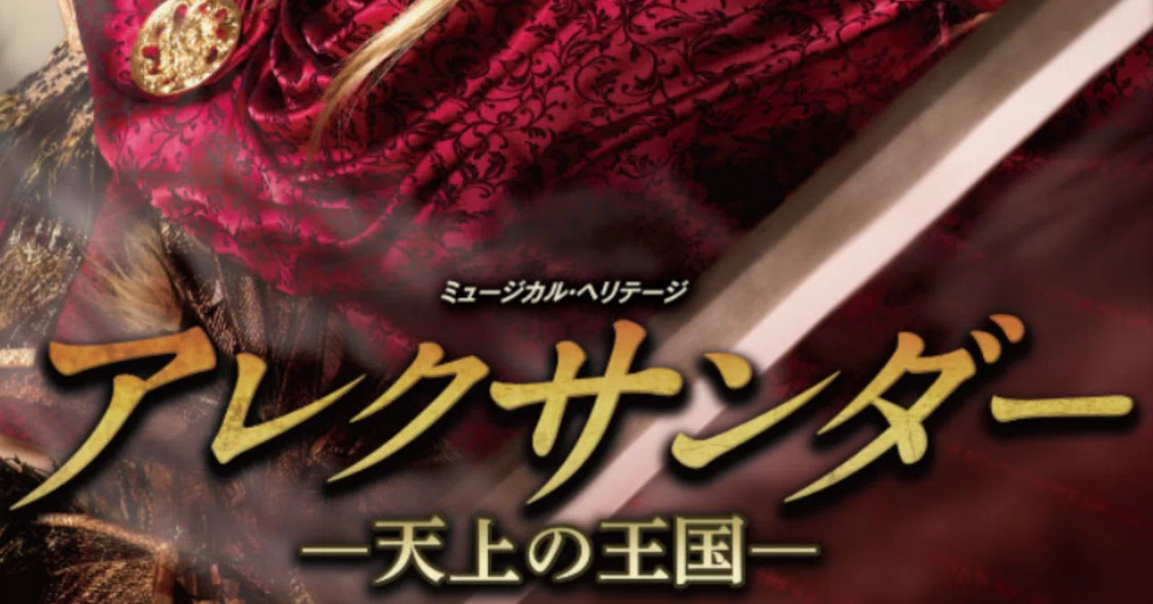 宝塚で学ぶ世界史〜星組公演「アレクサンダー －天上の王国－」編