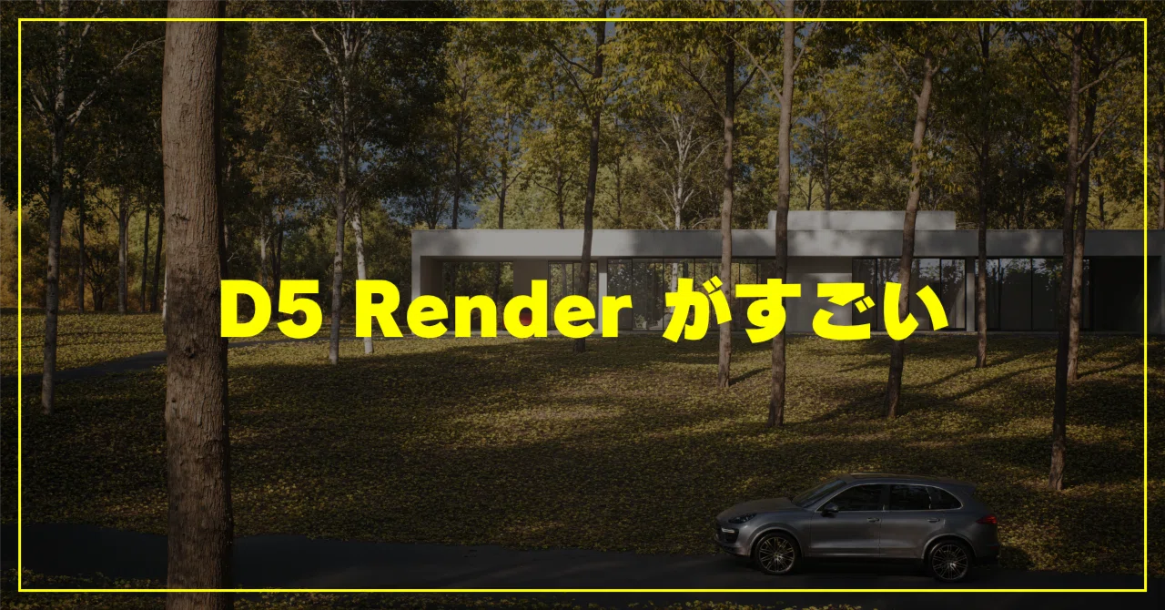 D5 Renderが最近すごいらしいので実際に作品をつくってみました｜堀江 
