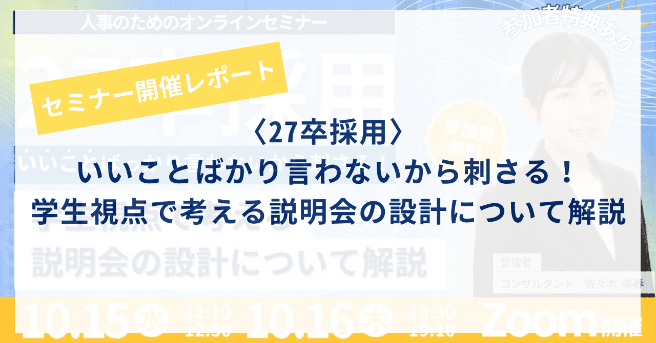セミナー開催レポート】27卒採用｜いいことばかり言わないから刺さる