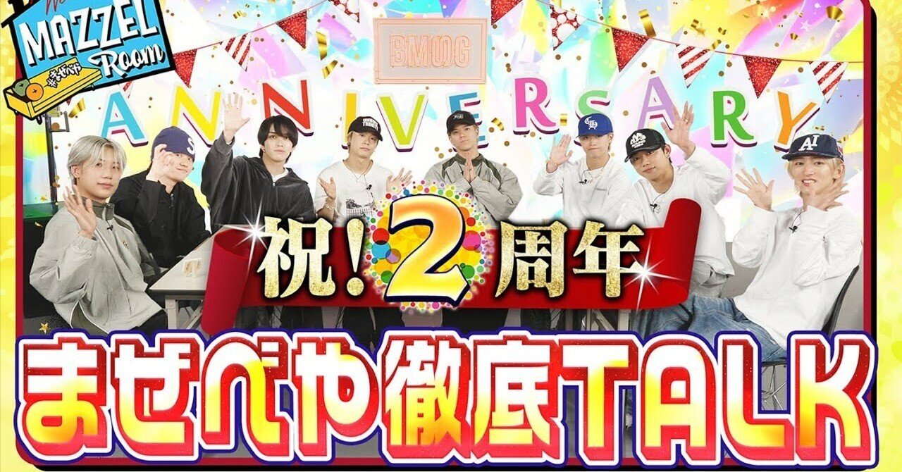 MAZZELの人気を広げる上で、YouTube番組の「まぜべや」が重要な役割を MAZZELの人気を広げる上で、YouTube番組の「まぜべや」が重要な役割を