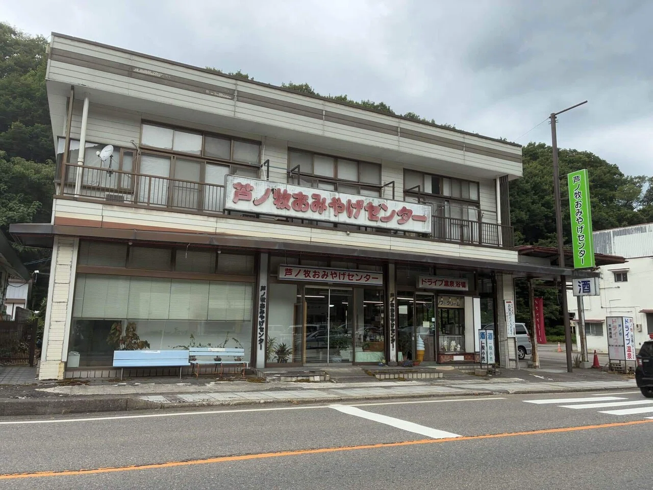 牟呂橋 温泉備忘 芦ノ牧温泉 芦ノ牧おみやげセンター(福島県)｜ゆでん