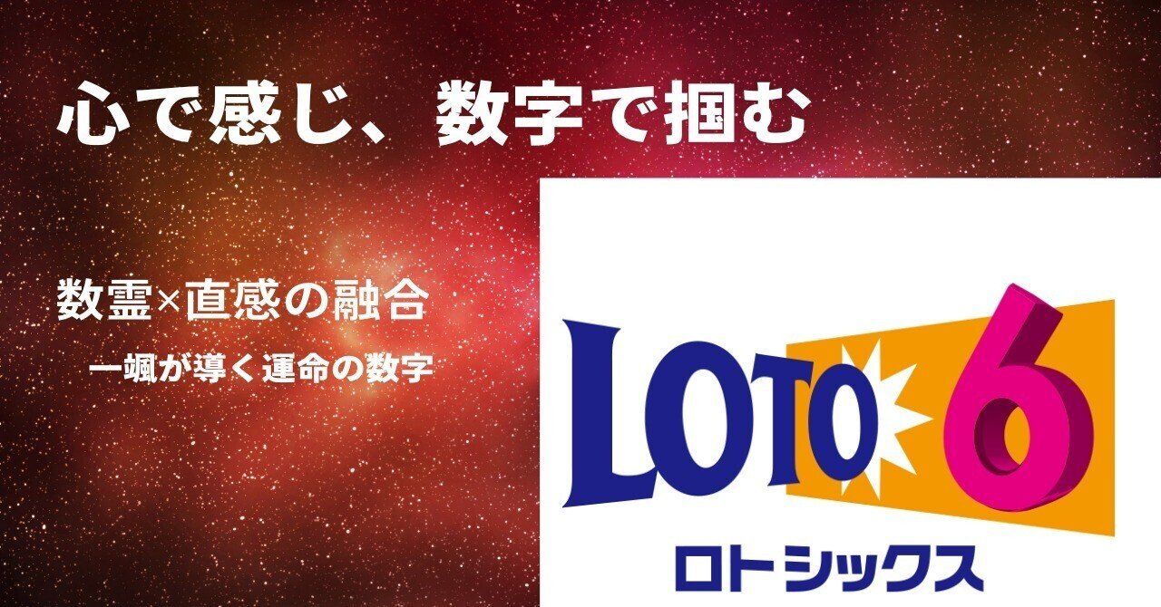 ロト6予想データ！（3ヶ月分販売します。） ロト6予想データ！（3ヶ月分販売します。） ロト６買い目選定法