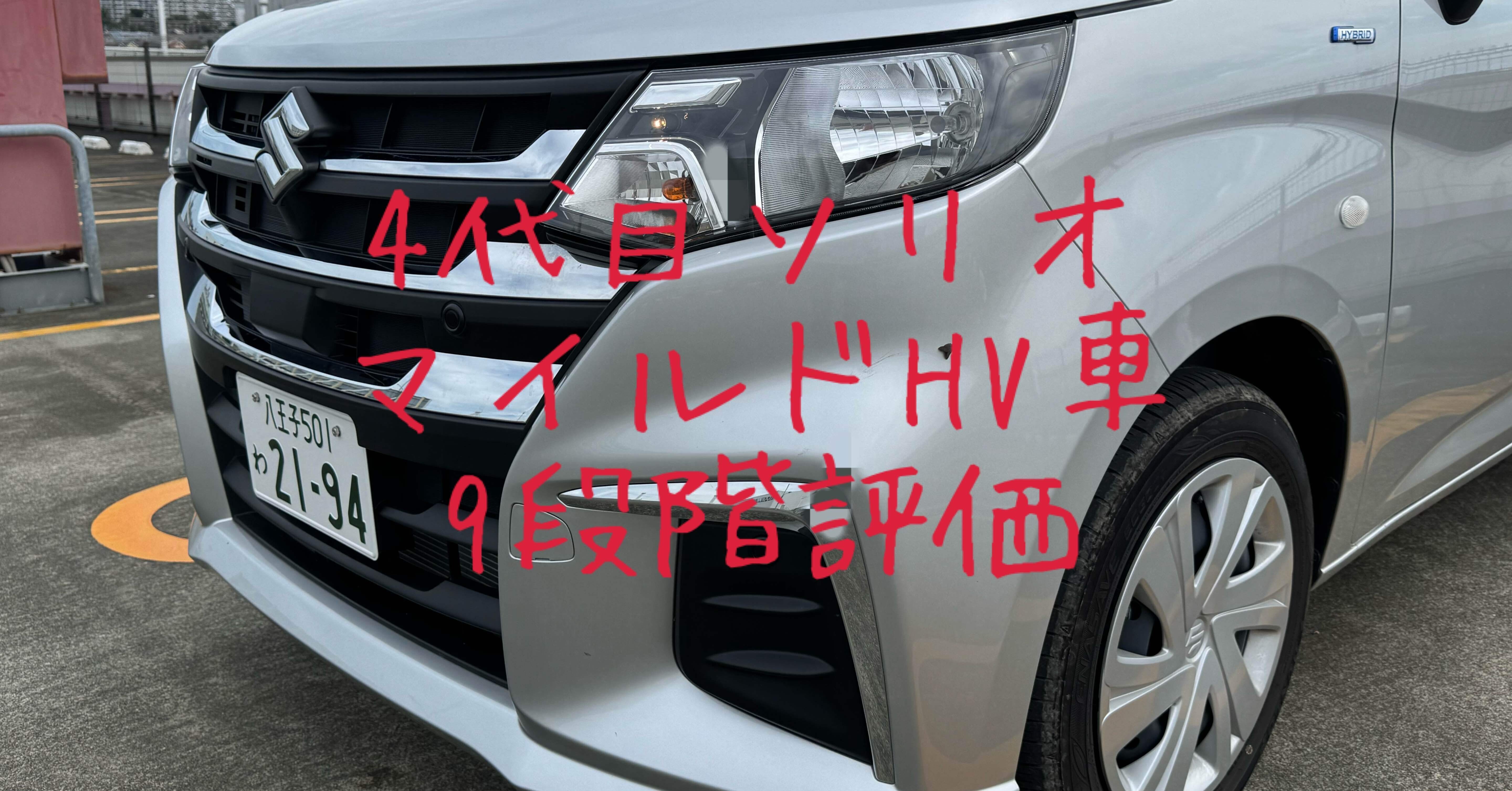 試乗レビュー205、206台目 スズキ ソリオ(4代目) マイルドHV車｜ビタミン