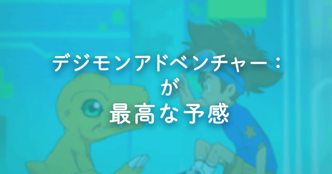 デジモンアドベンチャー：が最高な予感｜かもの