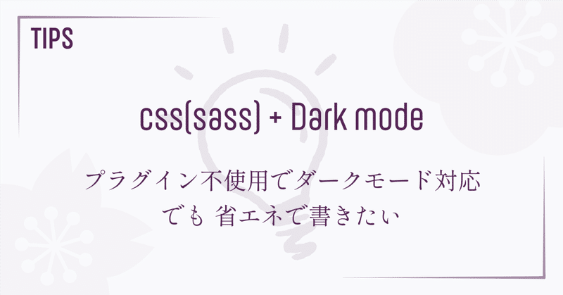 CSS（SCSS）でダークモードを設定する方法
