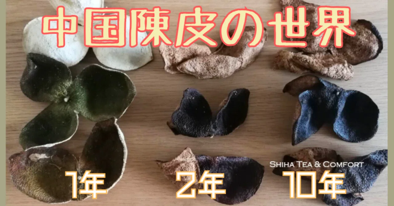 中国人が語る陳皮（チンピ）の世界｜ぱんだのお茶時間