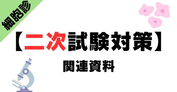 滋賀医科大学医学部学士編入 2次試験対策 2023～2025年度小論文の過去