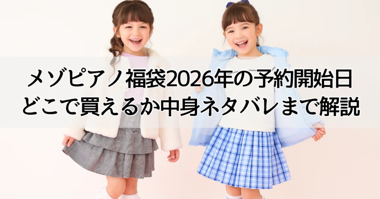 メゾピアノ福袋2026年はいつ予約？どこで買える？中身ネタバレと買い
