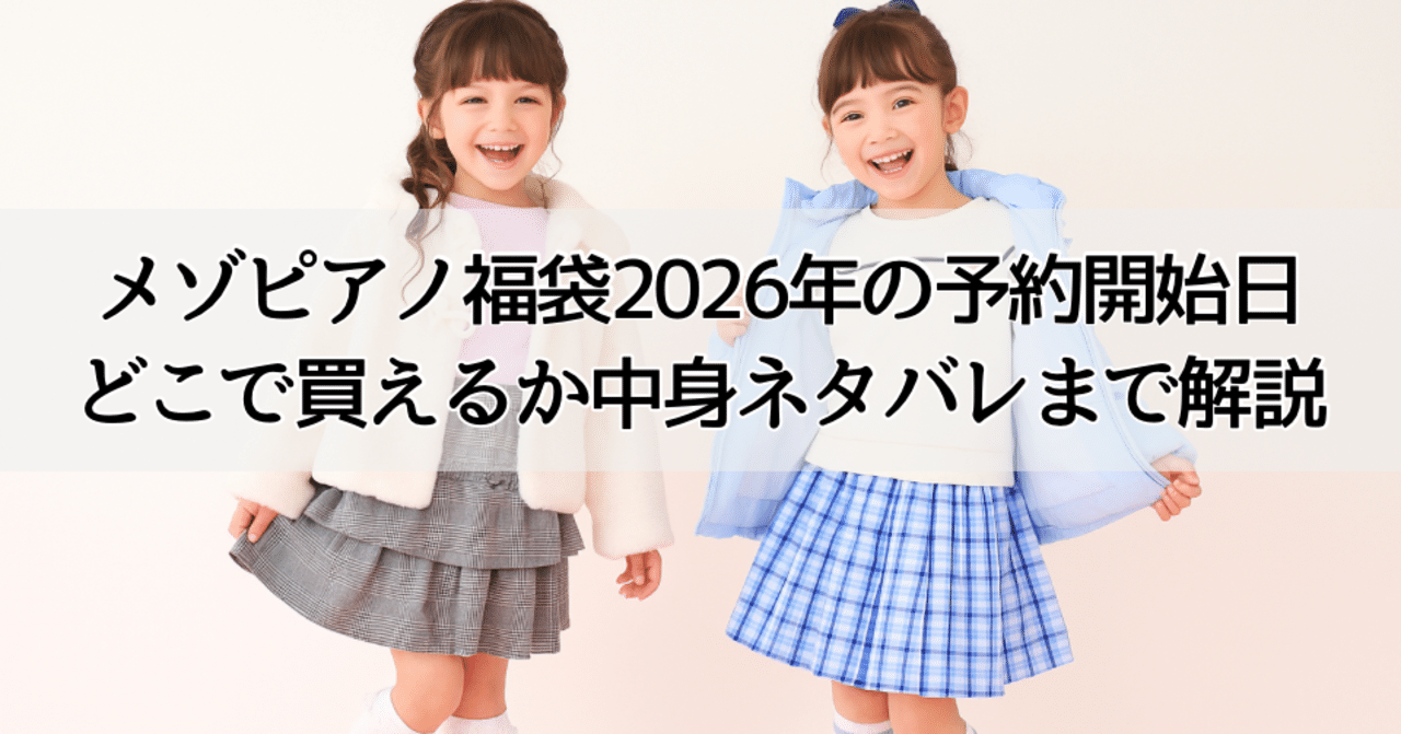メゾピアノ福袋2026年はいつ予約？どこで買える？中身ネタバレと買い