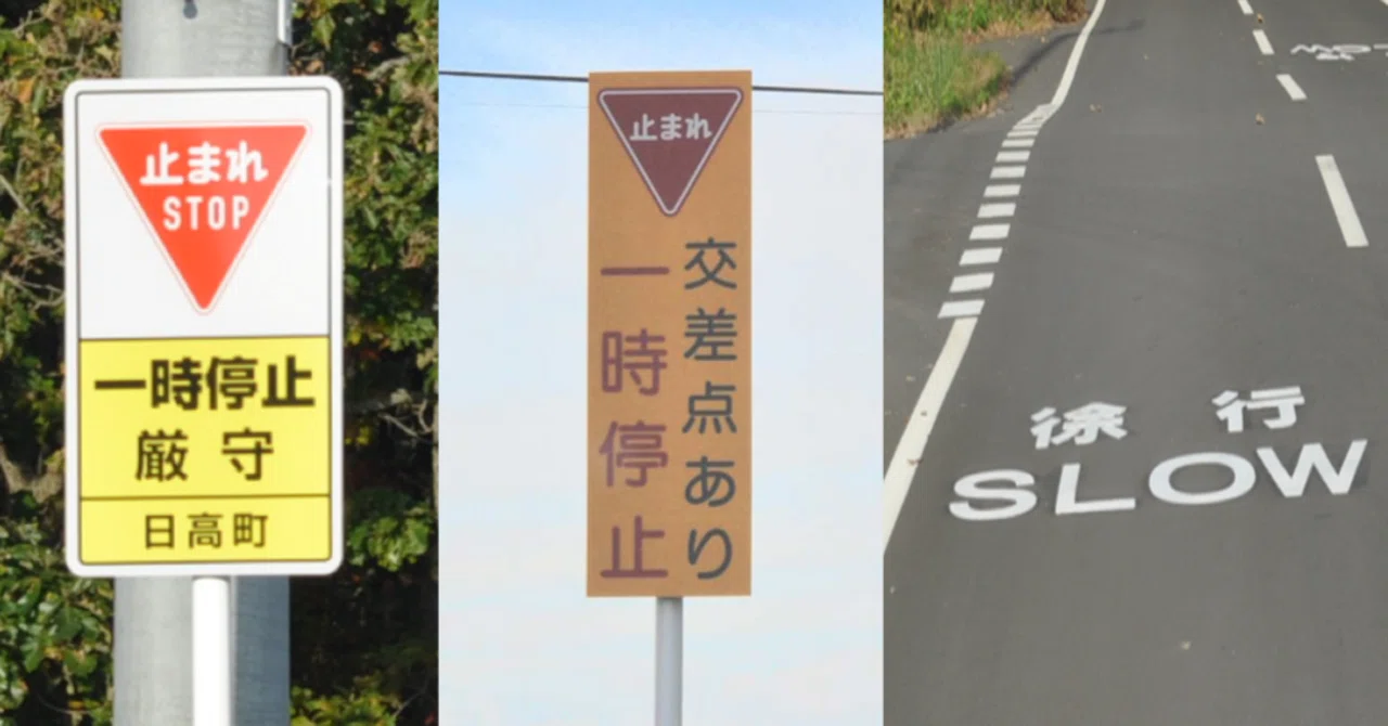 止まるべきか、止まらぬべきか⁉徐行すべきか？判断に迷う交差点