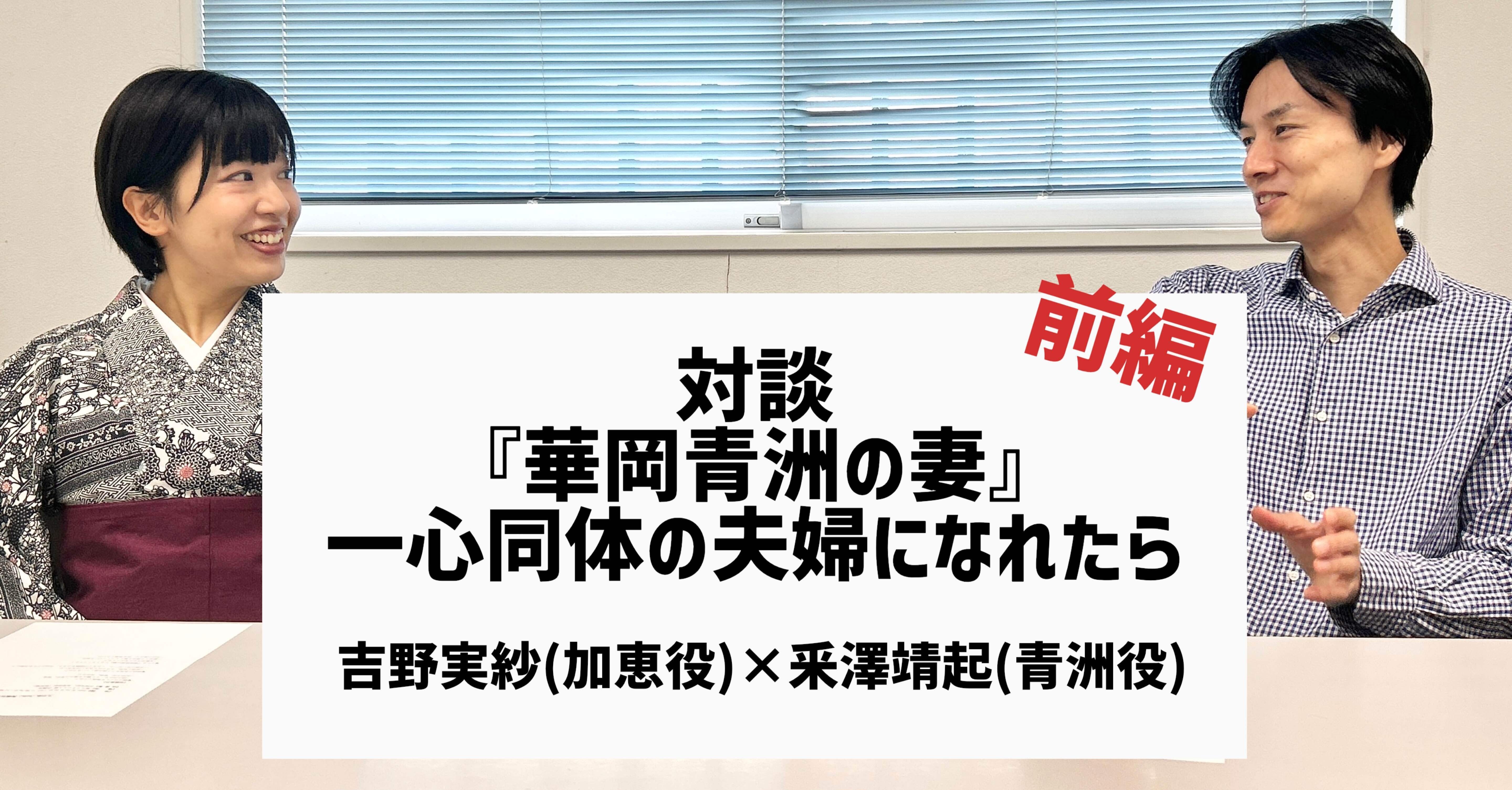 前編】『華岡青洲の妻』一心同体の夫婦になれたら｜文学座