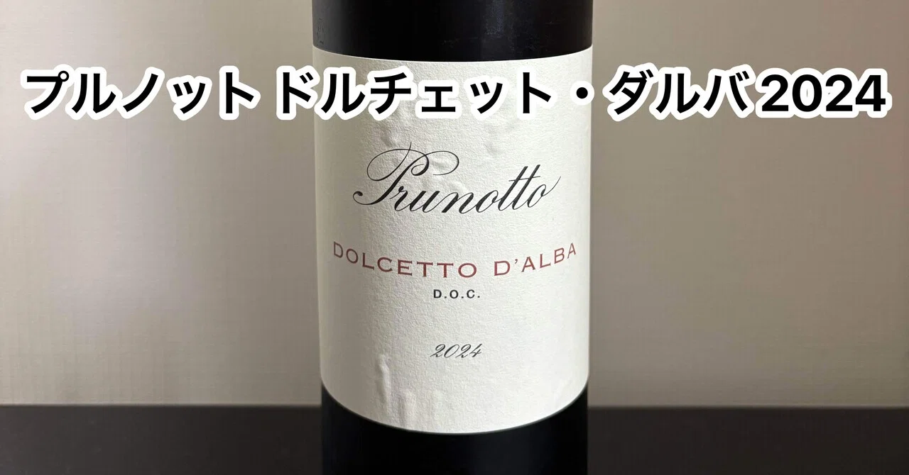 今日飲んだワイン「プルノット ドルチェット・ダルバ 2024」｜瓶太郎