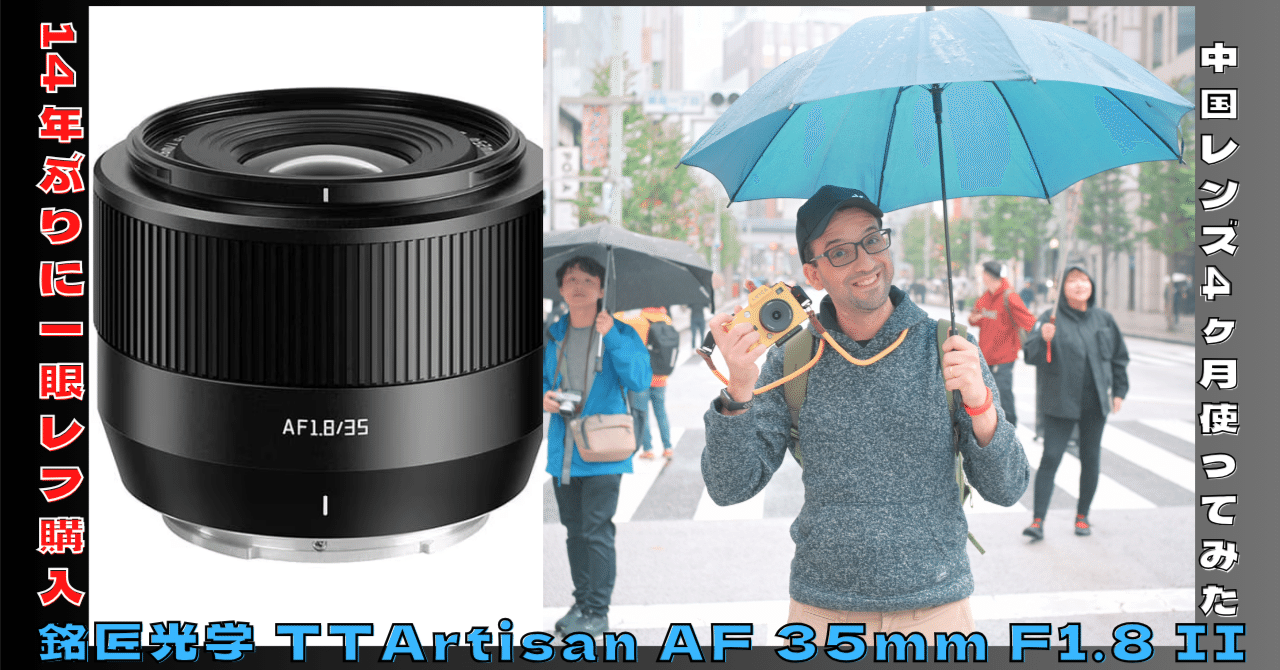作例】1万円台の衝撃！TTArtisan AF 35mm F1.8 II Zを4ヶ月使ってみた