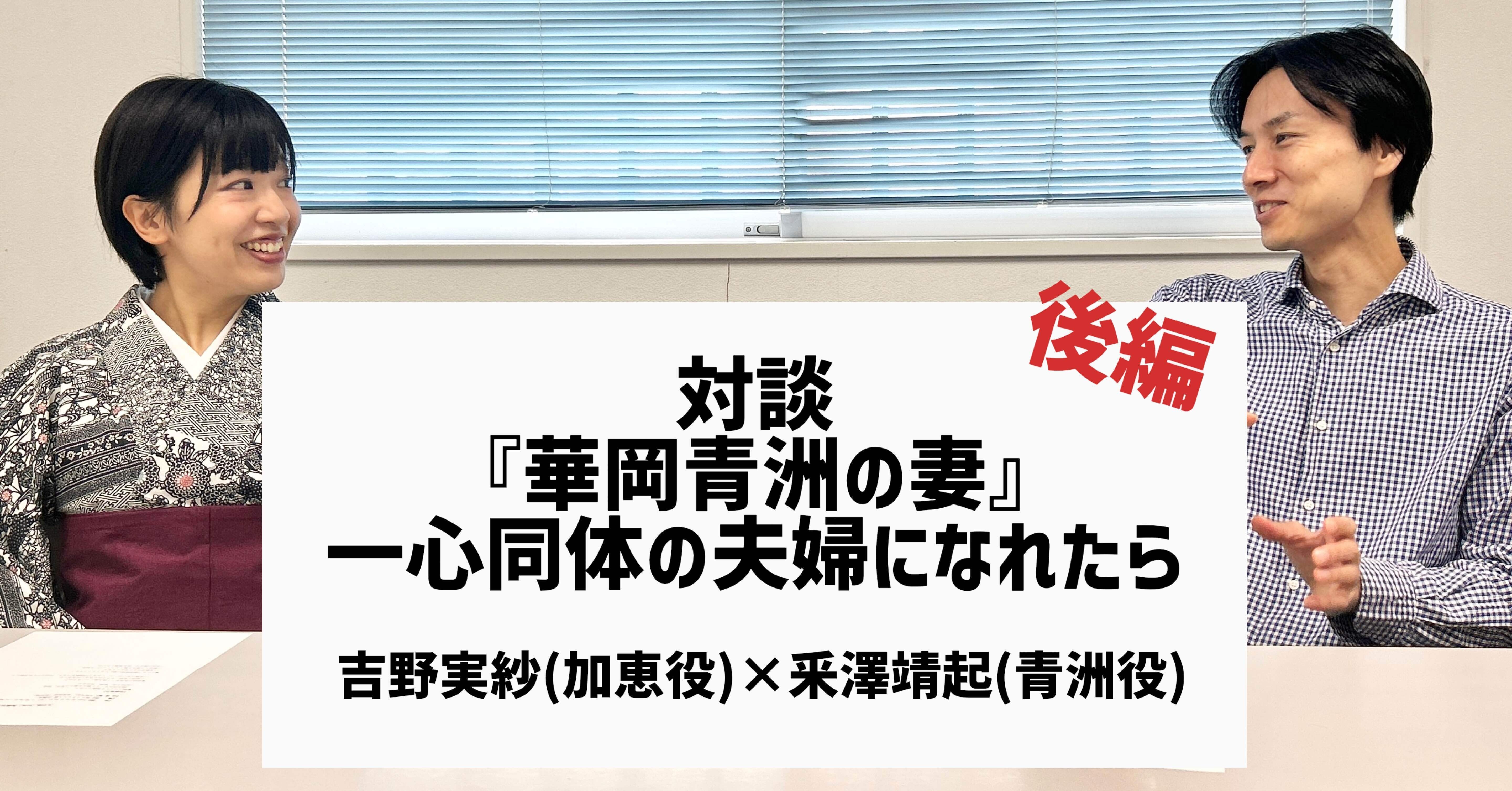 後編】『華岡青洲の妻』一心同体の夫婦になれたら｜文学座