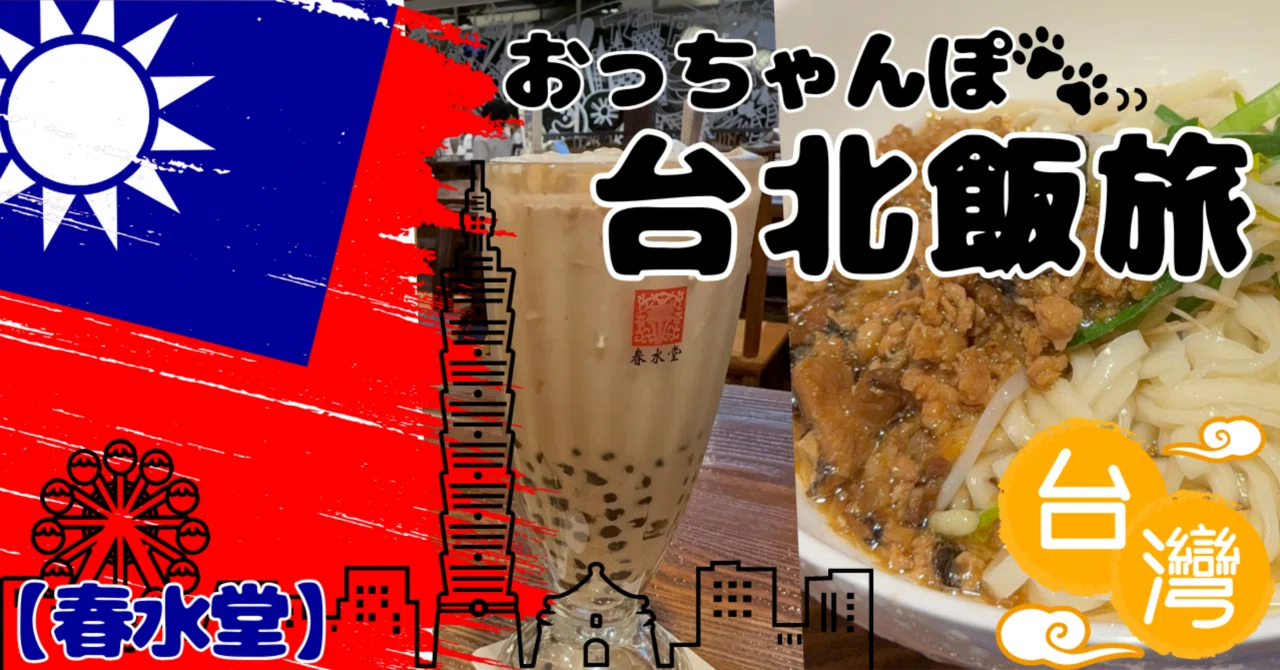 おっちゃんぽの台湾飯旅｜元祖「タピオカミルクティー」と絶品グルメ