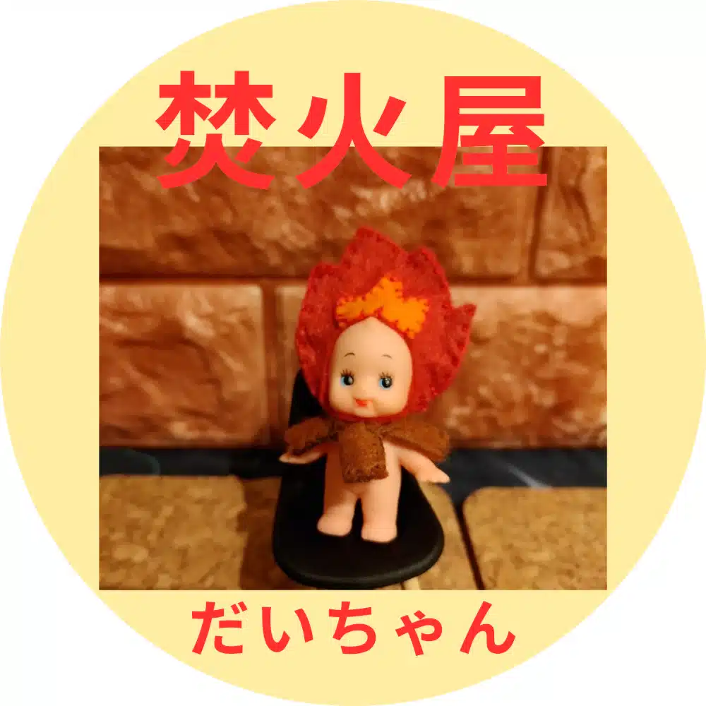 焚火屋だいちゃん