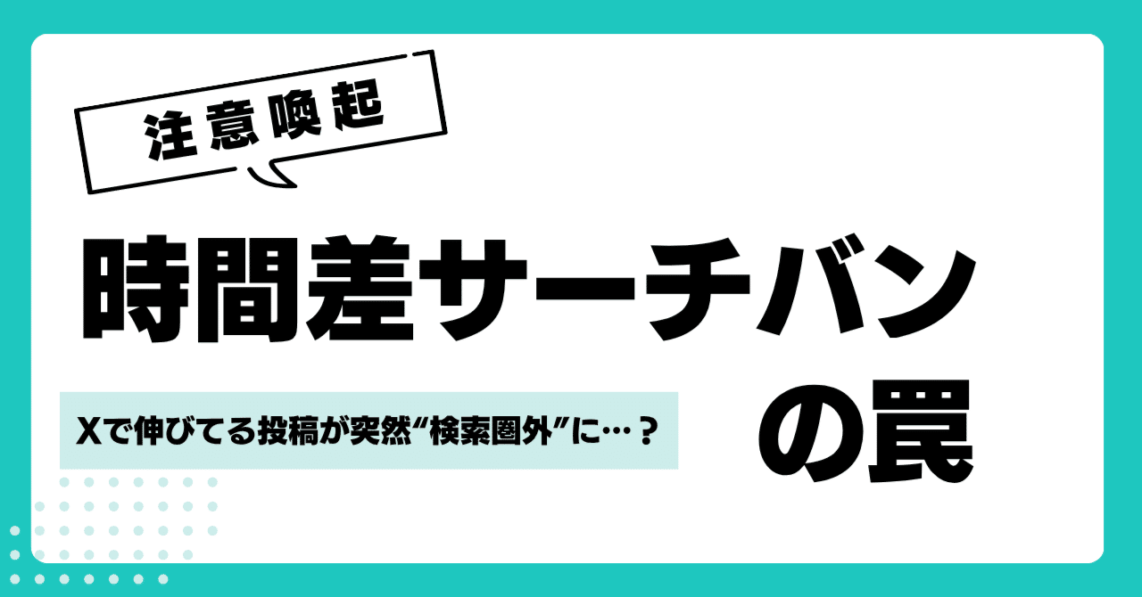 んちゅ様 ご確認用 注意喚起】Xで伸びてる投稿が突然“検索圏外”に…？「時間差サーチバン