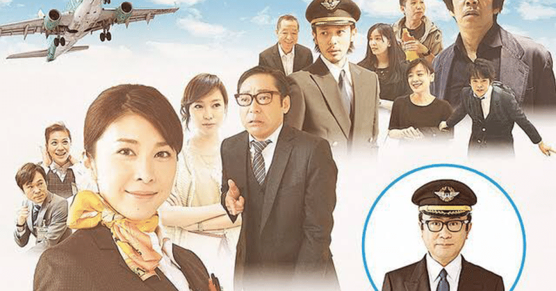 見てない方も多い 三谷幸喜監督の隠れた 名作 まさかの全編ワンカット撮影 大空港2013 おうちde映画 王丸屋店主とおる Note