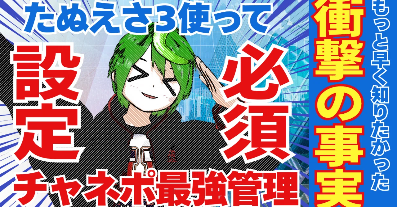 超便利！？『たぬえさ3で操作できるチャネポ』に作り変えよう｜うにの