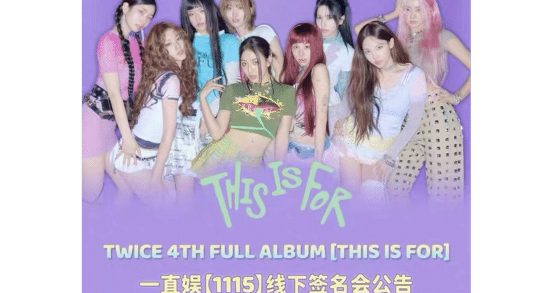 TWICE｜Kpop ヨントン サイン会 ボーダー｜note