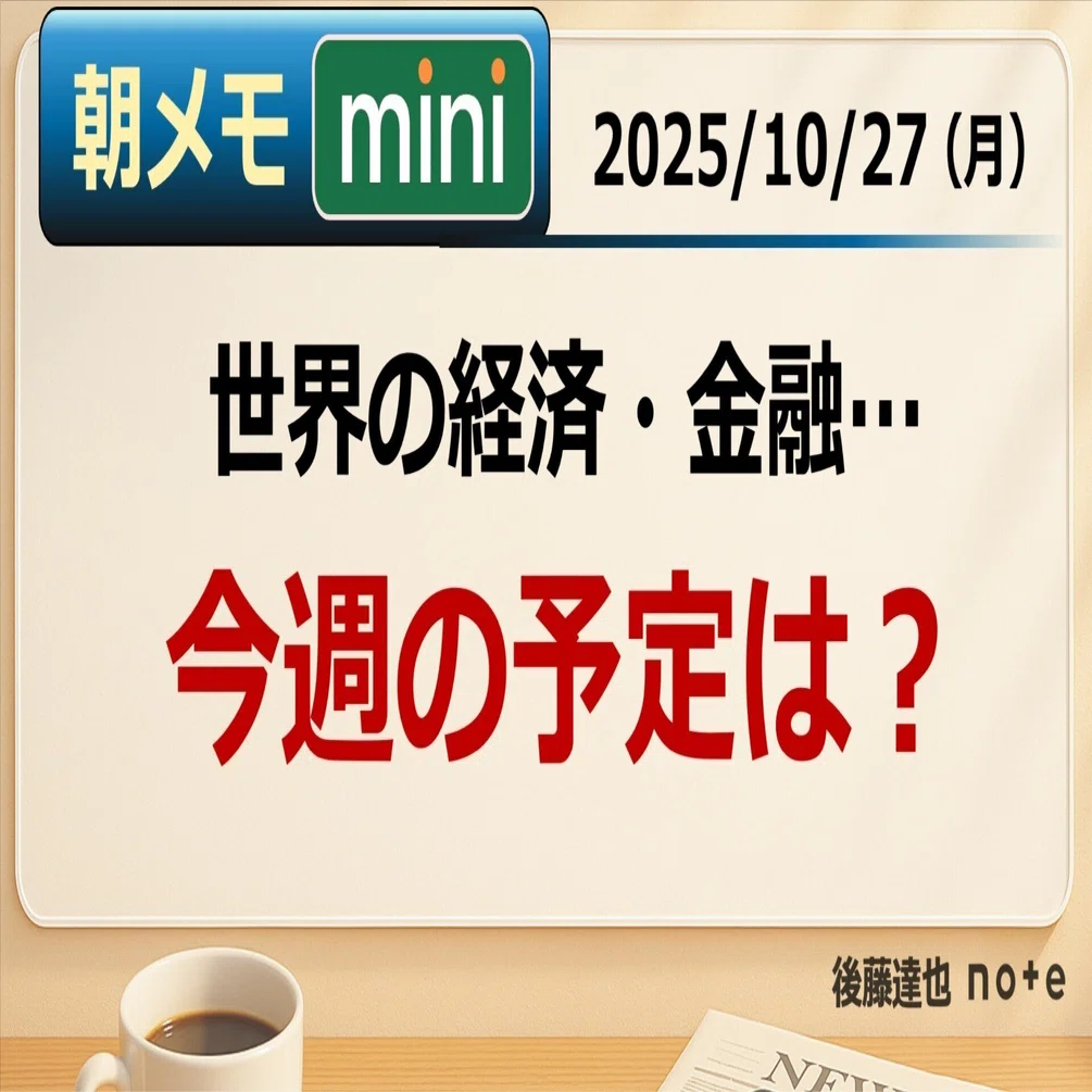 朝メモmini】 今週の予定｜後藤達也