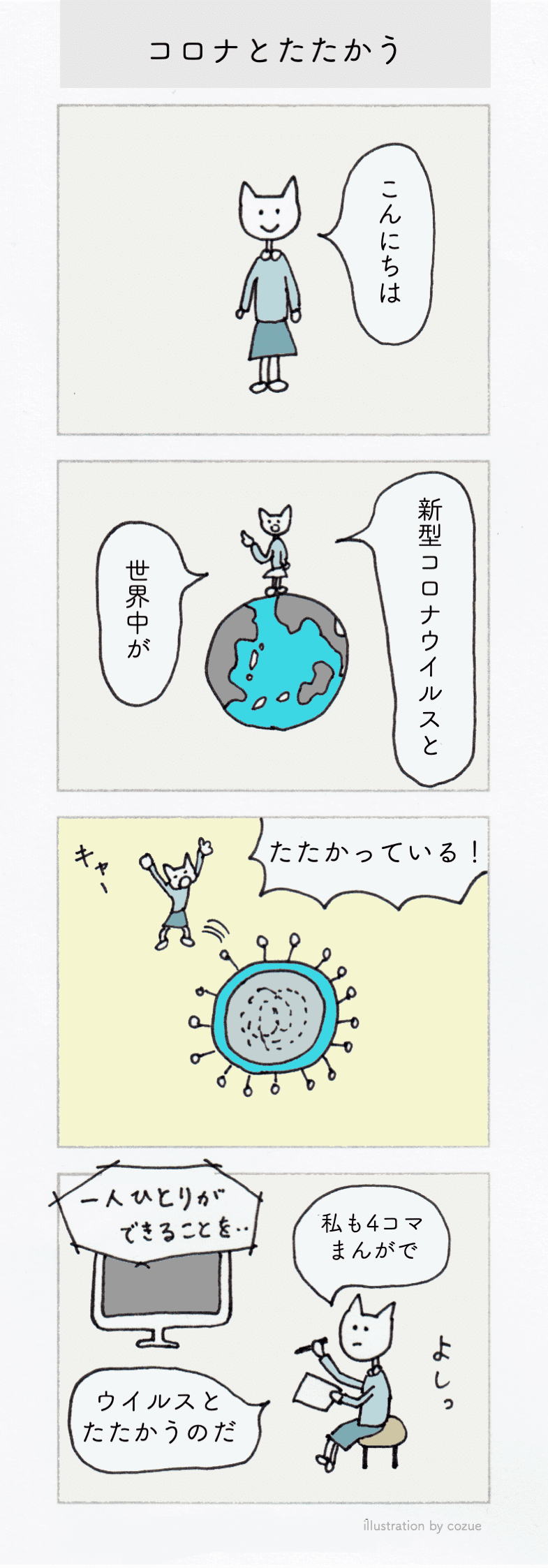 4コマまんが コロナを予防して暮らす Cozue Note 4コマまんが コロナを予防して暮らす Cozue Note