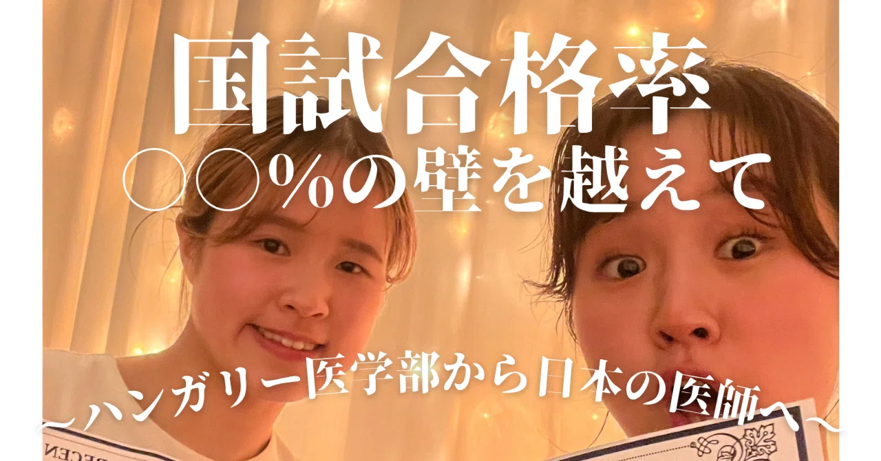 国試合格率○○％の壁を超えて】 ハンガリー医学部から日本の医師へ