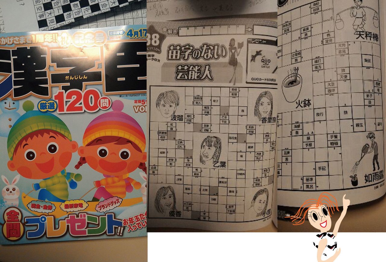 植子のイラストがこの雑誌に出ているの 漢字臣厳選1問vol 4 朝比奈池 Note
