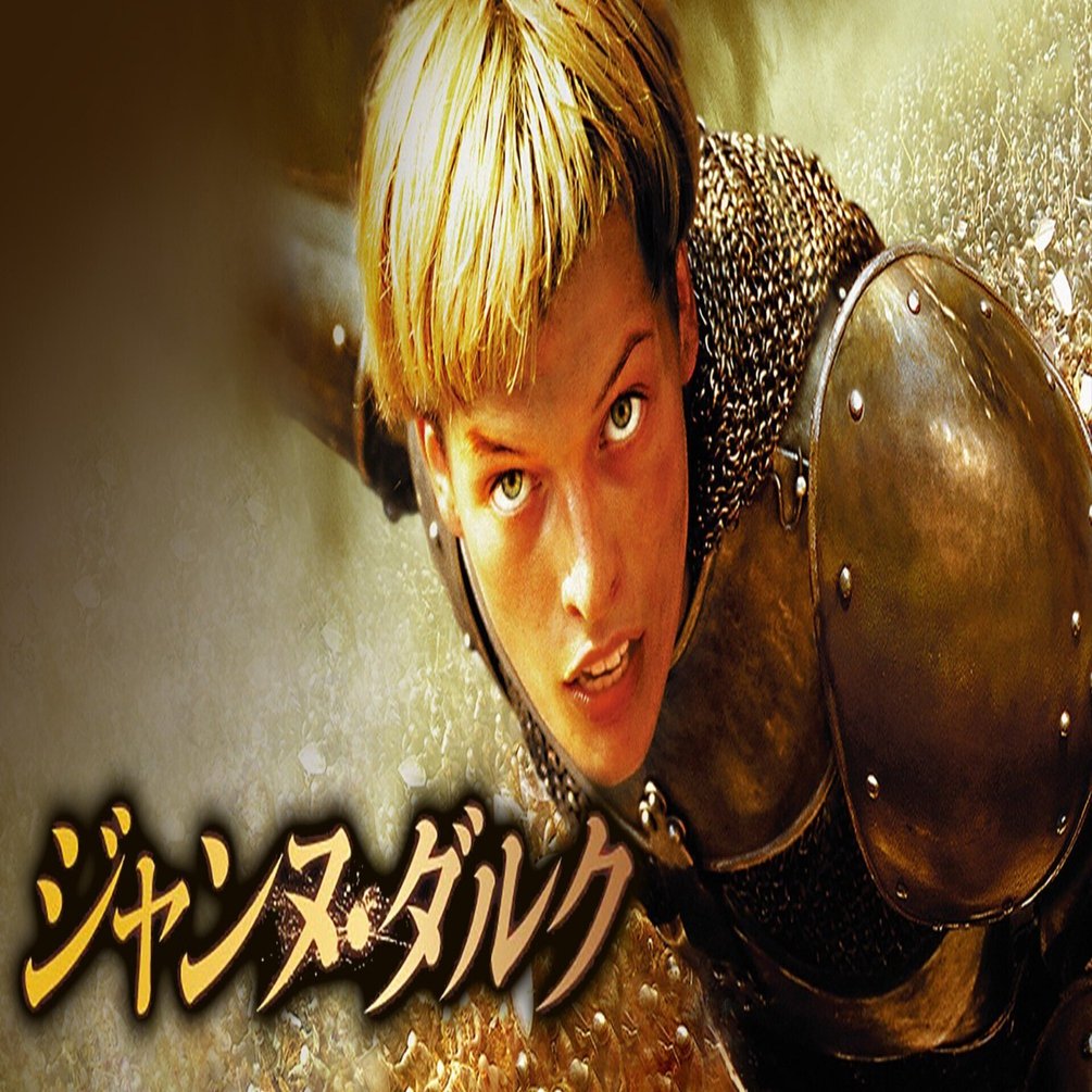 映画「ジャンヌ・ダルク」を観て｜YUKI