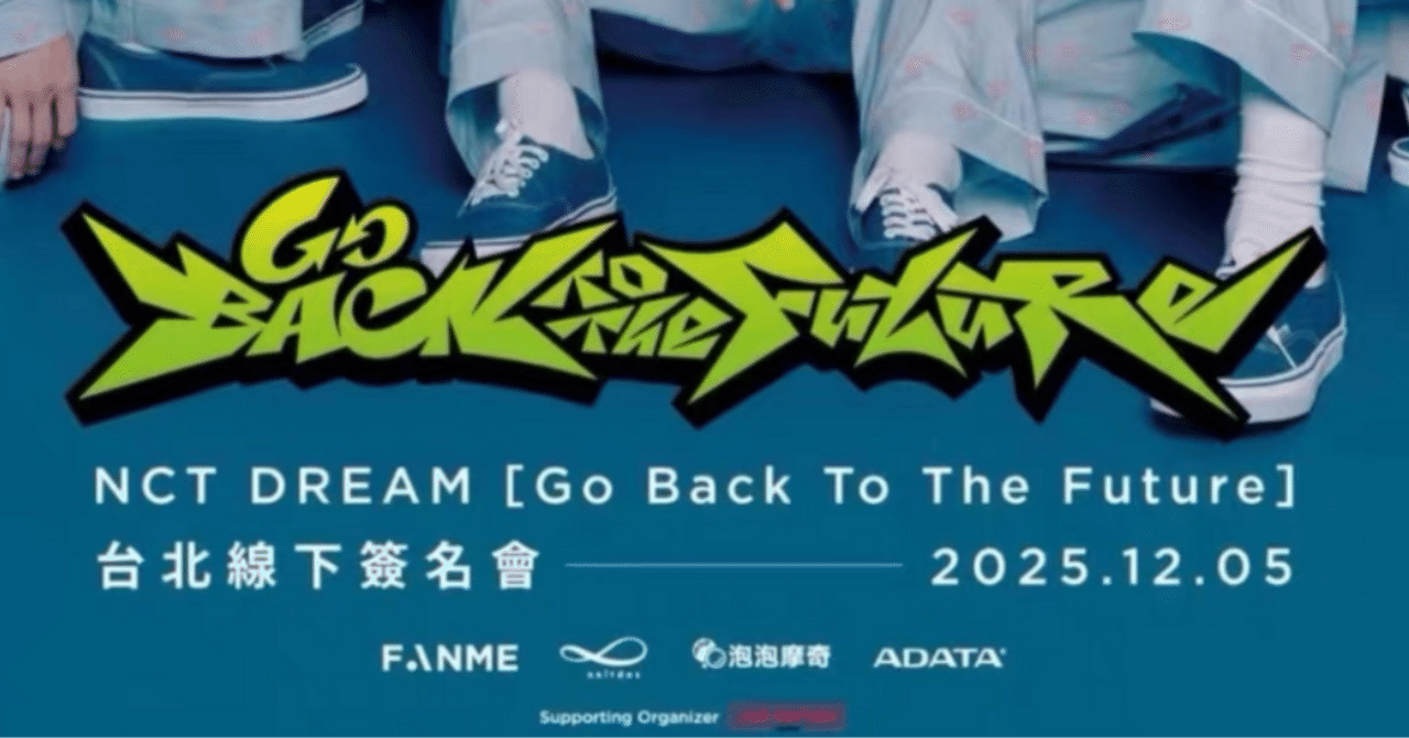 251205 NCTDREAM ドリム マーク 🇹🇼 台北 個別 サイン会