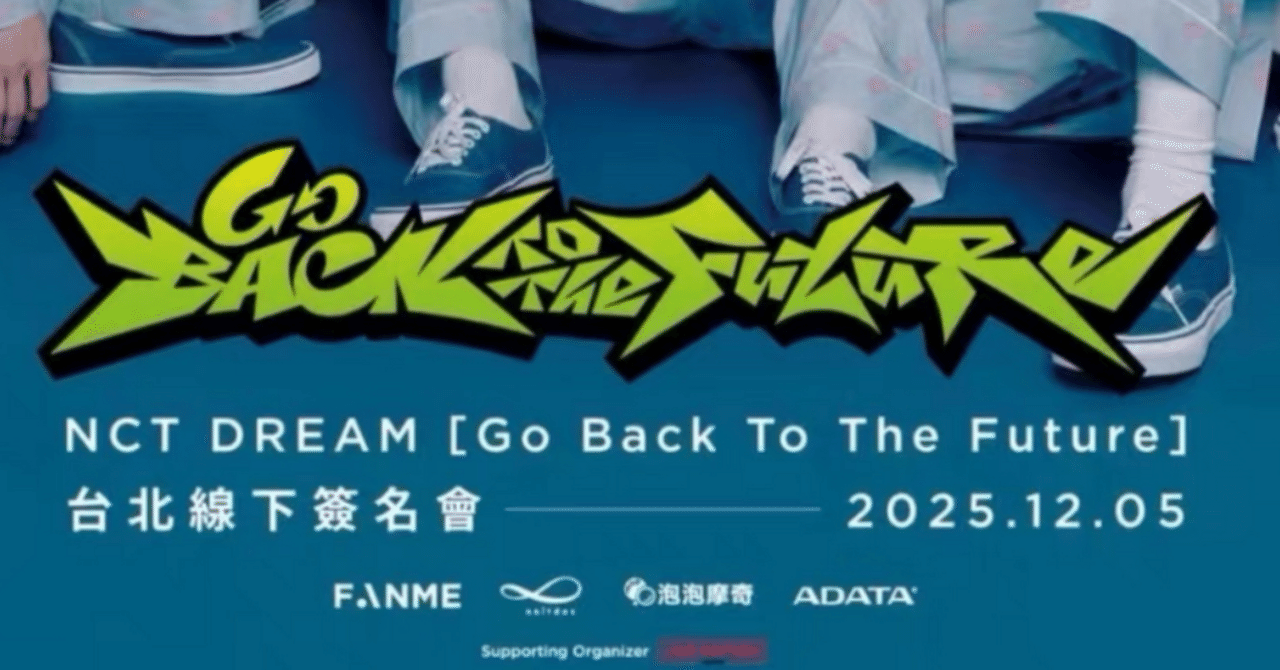 251205 NCTDREAM ドリム ジェノ 🇹🇼 台北 個別 サイン会