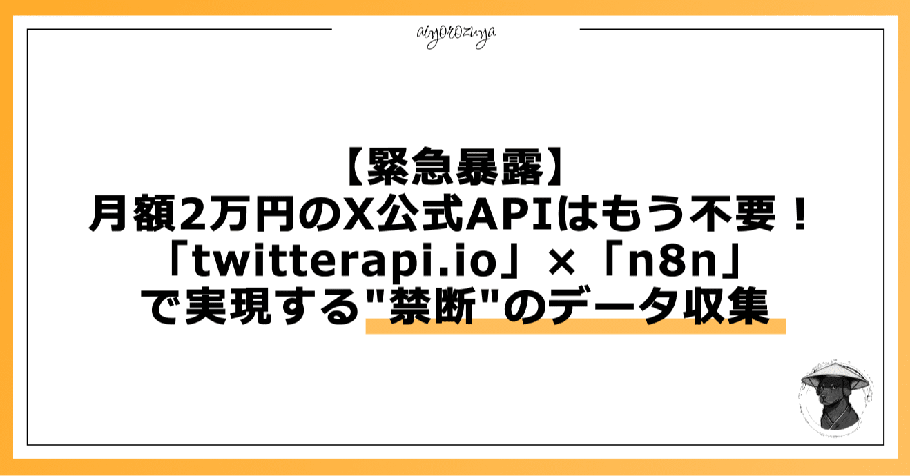 その他 api 緊急暴露】月額2万円のX公式APIはもう不要！「twitterapi.io」×「n8n