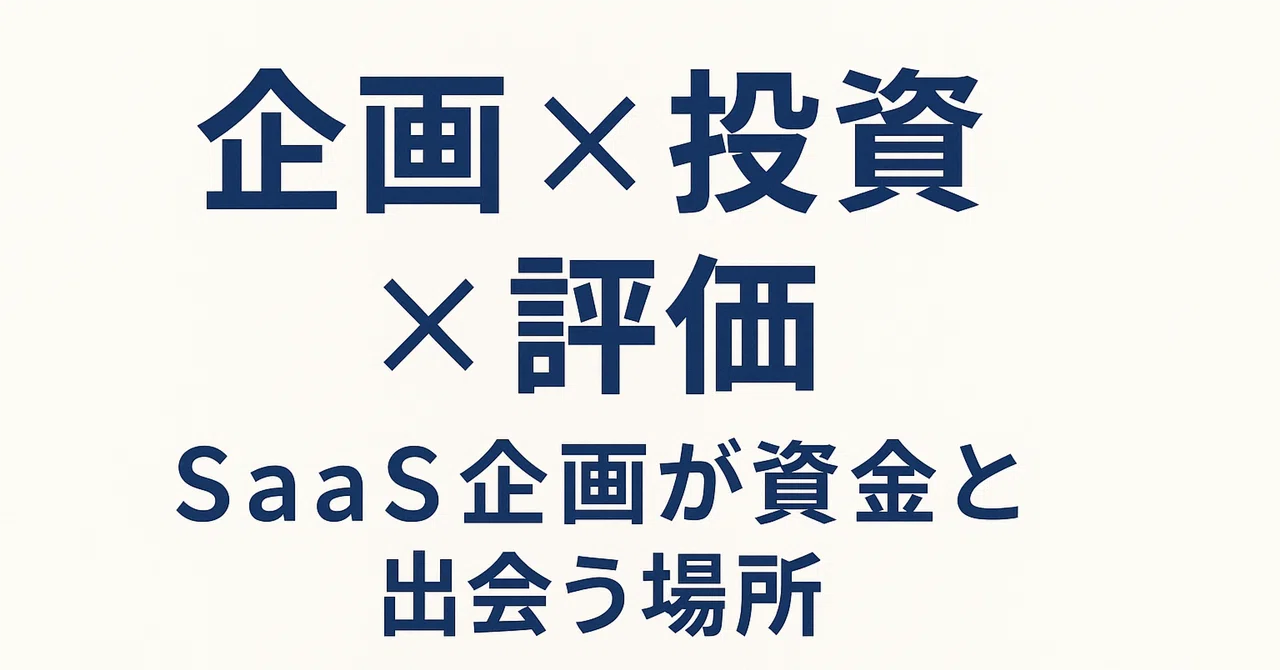 SaaS Online Competition Service 'SaaSFund'｜高木悠【Raicho-Tech-Partners：CEO】