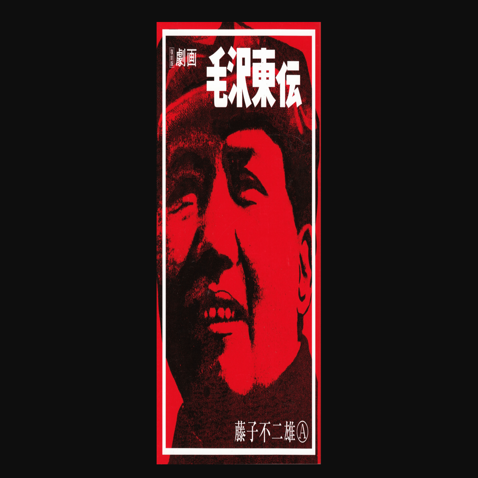 劇画・毛沢東伝 週刊漫画サンデー増刊(藤子不二雄 & 藤子