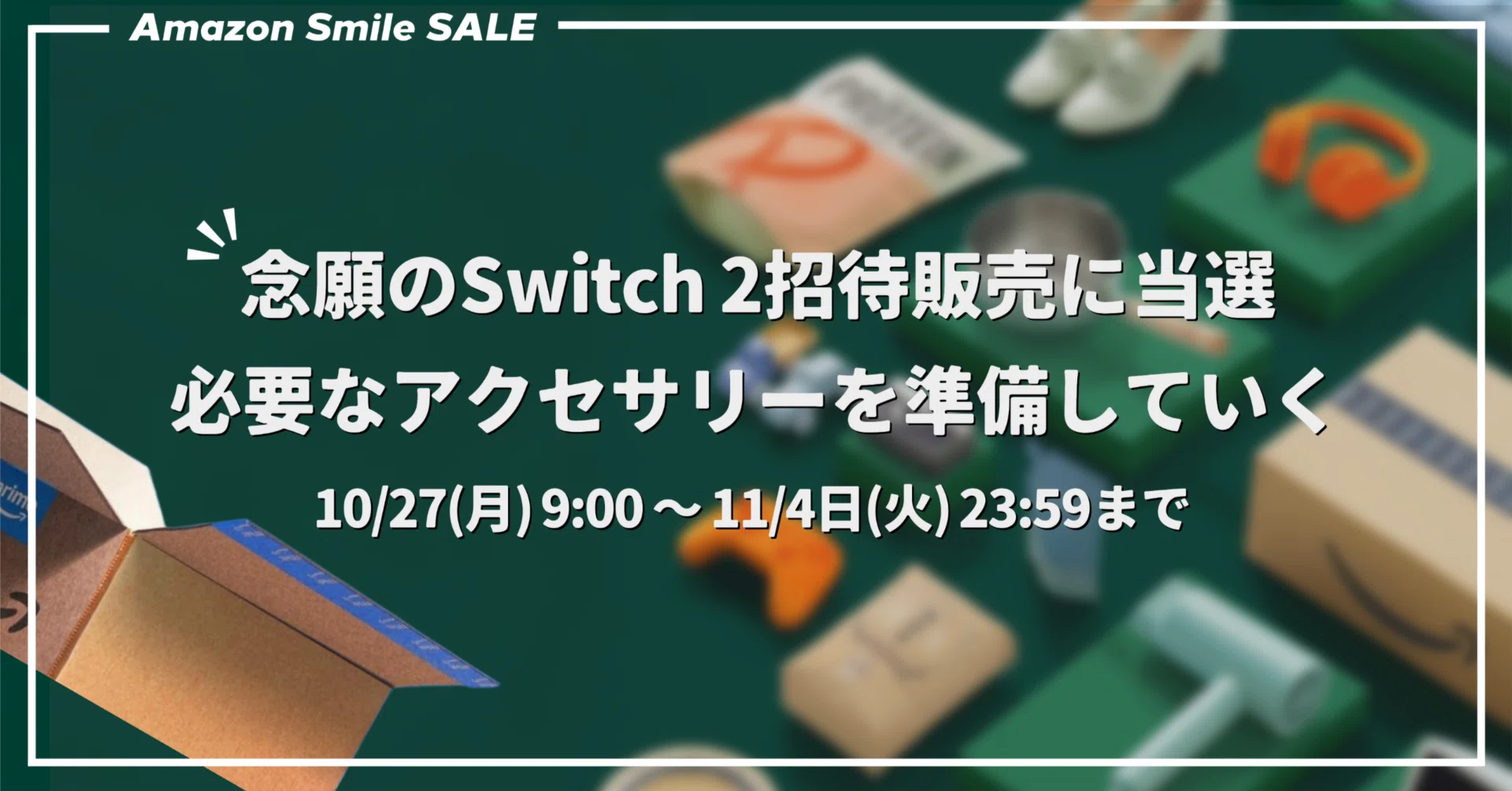 AmazonスマイルSALE】念願のSwitch 2招待販売に当選│必要な