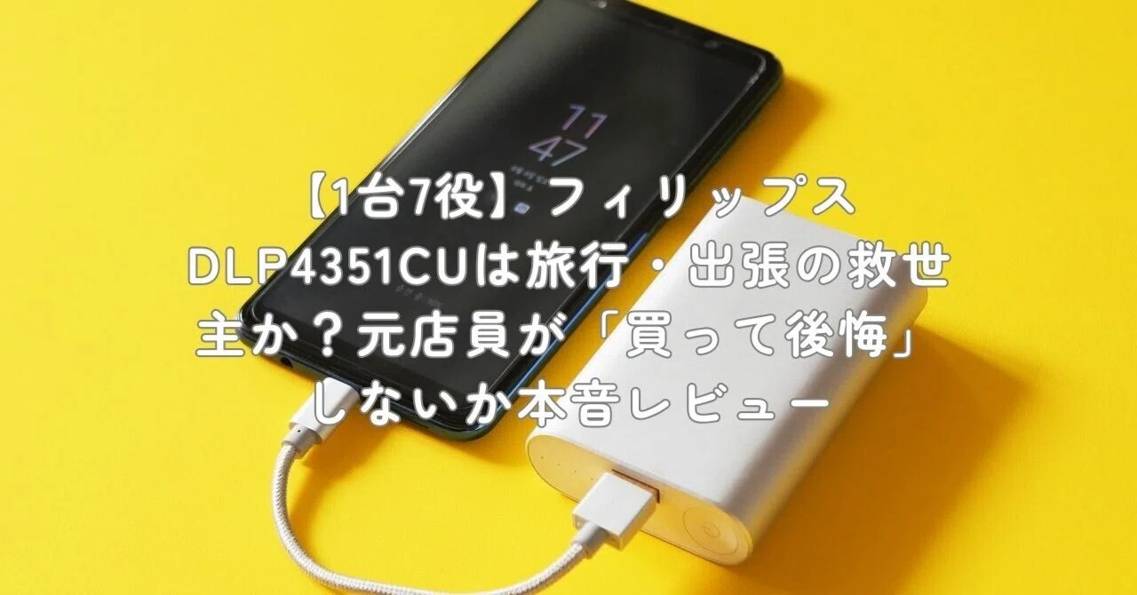 1台7役】フィリップスDLP4351CUは旅行・出張の救世主か？元店員が