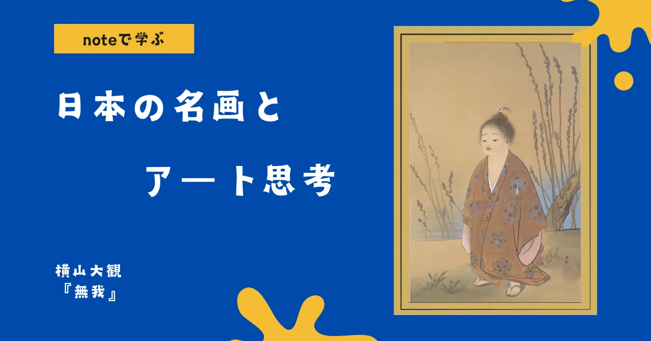 noteで学ぶ 日本の名画とアート思考 】 自我を捨てて描く美 - 横山 noteで学ぶ 日本の名画とアート思考 】 自我を捨てて描く美 - 横山