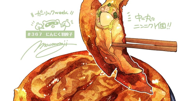 367 にんにく丸々羽根つき餃子 もみじ真魚 Maomomiji Note 367 にんにく丸々羽根つき餃子 もみじ真魚 Maomomiji Note