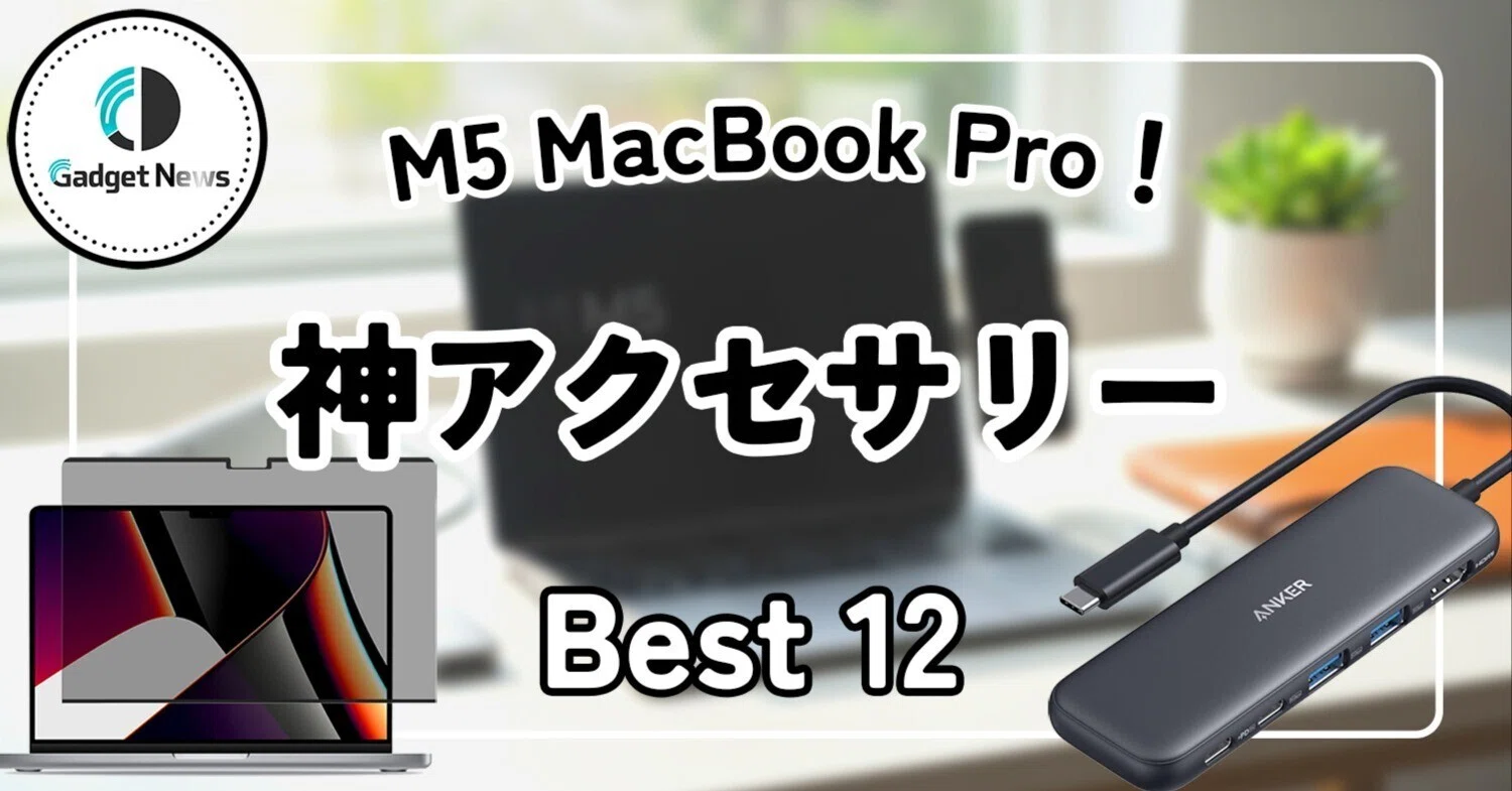 M5 MacBook Proユーザー必見！生産性を爆上げするおすすめアクセサリー 