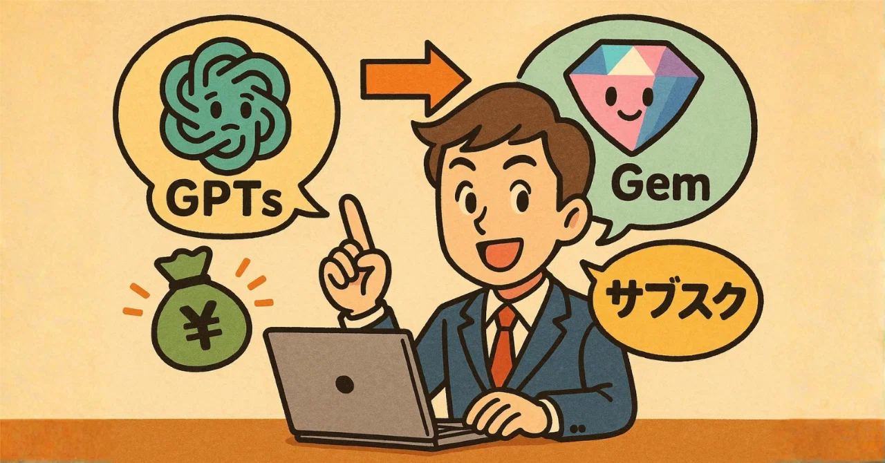 AIツール販売でマネタイズしたい人必見。GPTsよりGemが「サブスク」に 