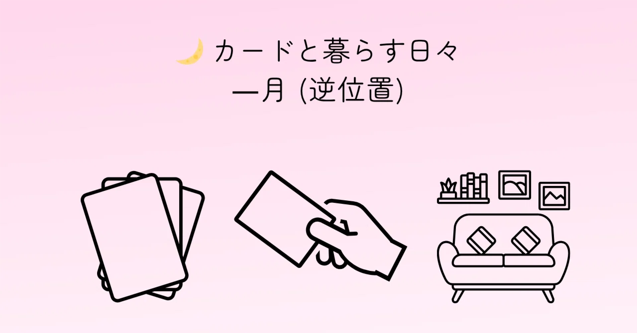 🌙 Days Living with Cards - The Moon (Reversed)｜ゆるっと星読み