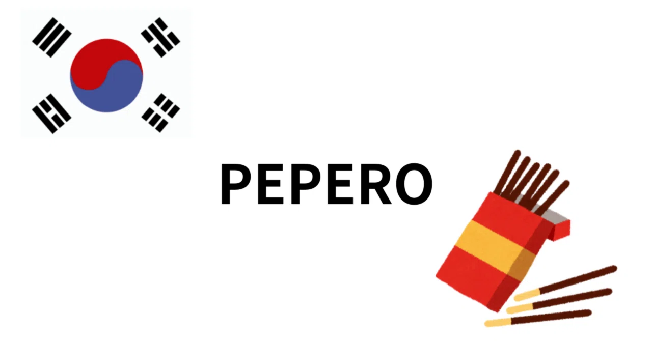 PEPERO｜ちょん©︎