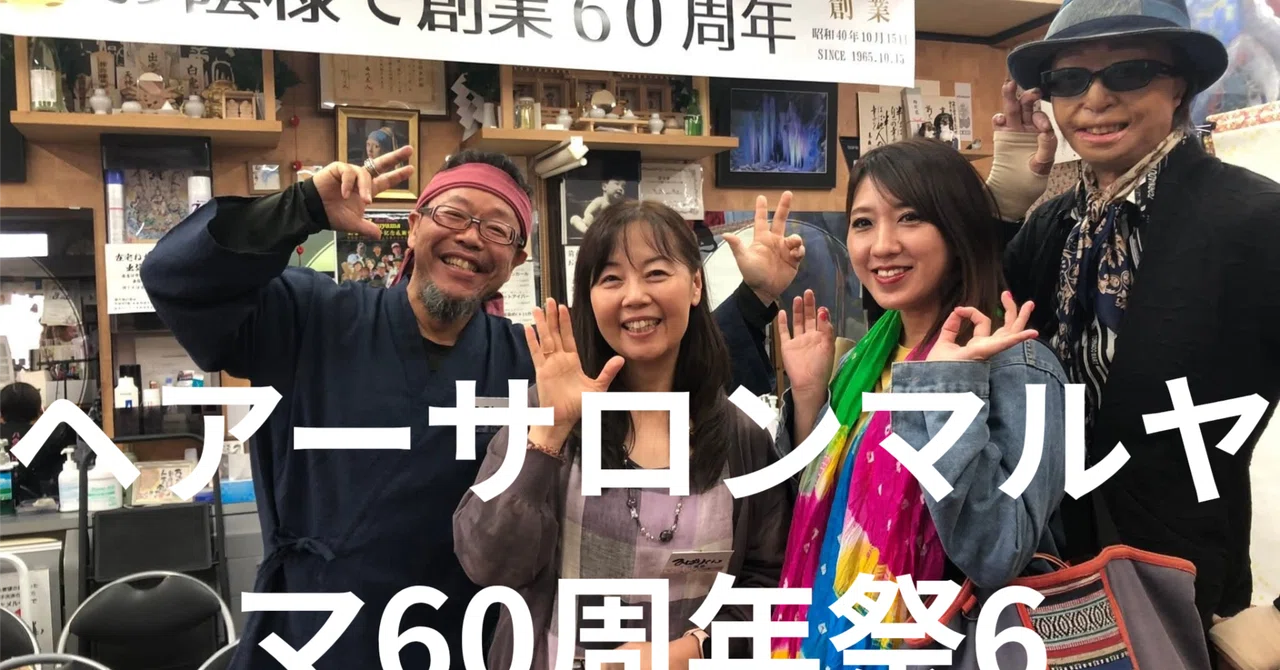 Hair Salon Maruyama 60th Anniversary Festival 6｜まごころ村 